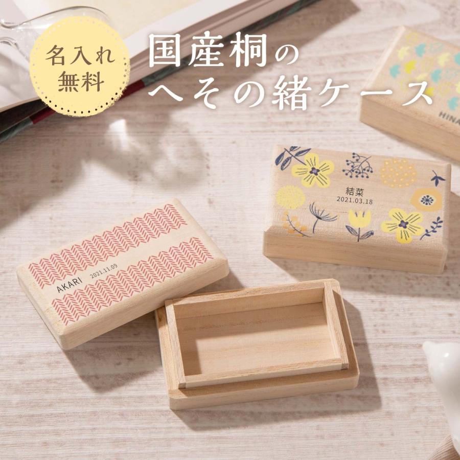 名入れ 送料無料 おしゃれなへその緒ケース 桐箱 安心の日本製 国産桐箱使用 出産祝い かわいい 男の子 女の子 お祝い プレゼント へそのお 臍帯 ギフト 桐 Kiri3 オリジナルスマホケースのスマゾー 通販 Yahoo ショッピング