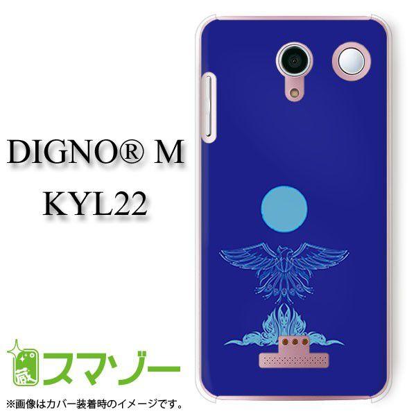 スマホケース (au  DIGNO M KYL22 専用) 鷲 カバー｜imobilestore｜02