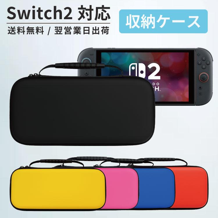 スイッチ2 ケース 即納 Nintendo SWITCH2 対応 シンプル 無地 カバー