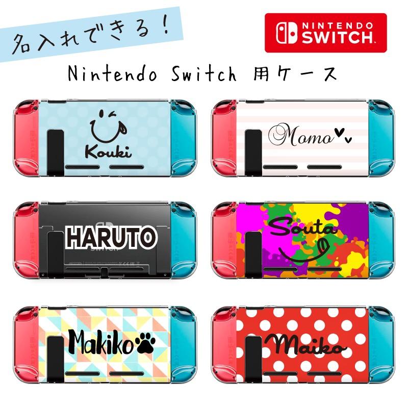 ニンテンドー スイッチ ケース カバー 【名入れ無料】 ハードケース 