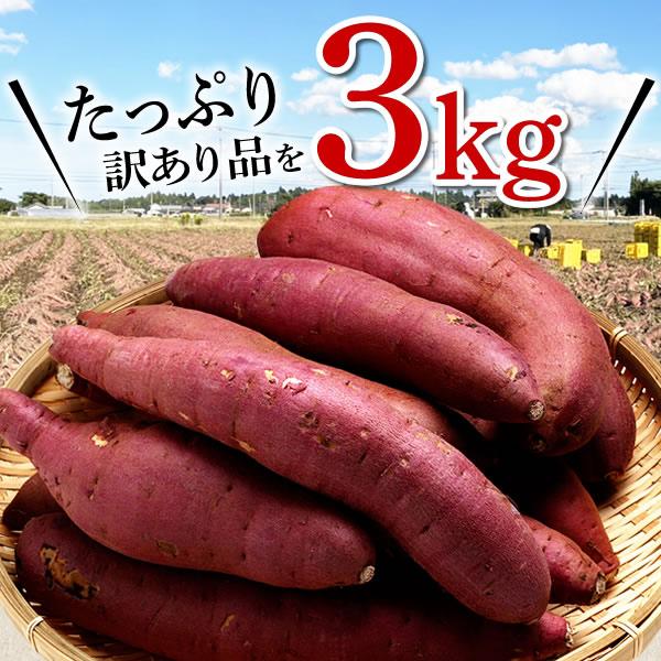 訳あり さつまいも 紅はるか 3kg 送料無料 サツマイモ さつま芋 千葉県産 国産｜imokichi｜04