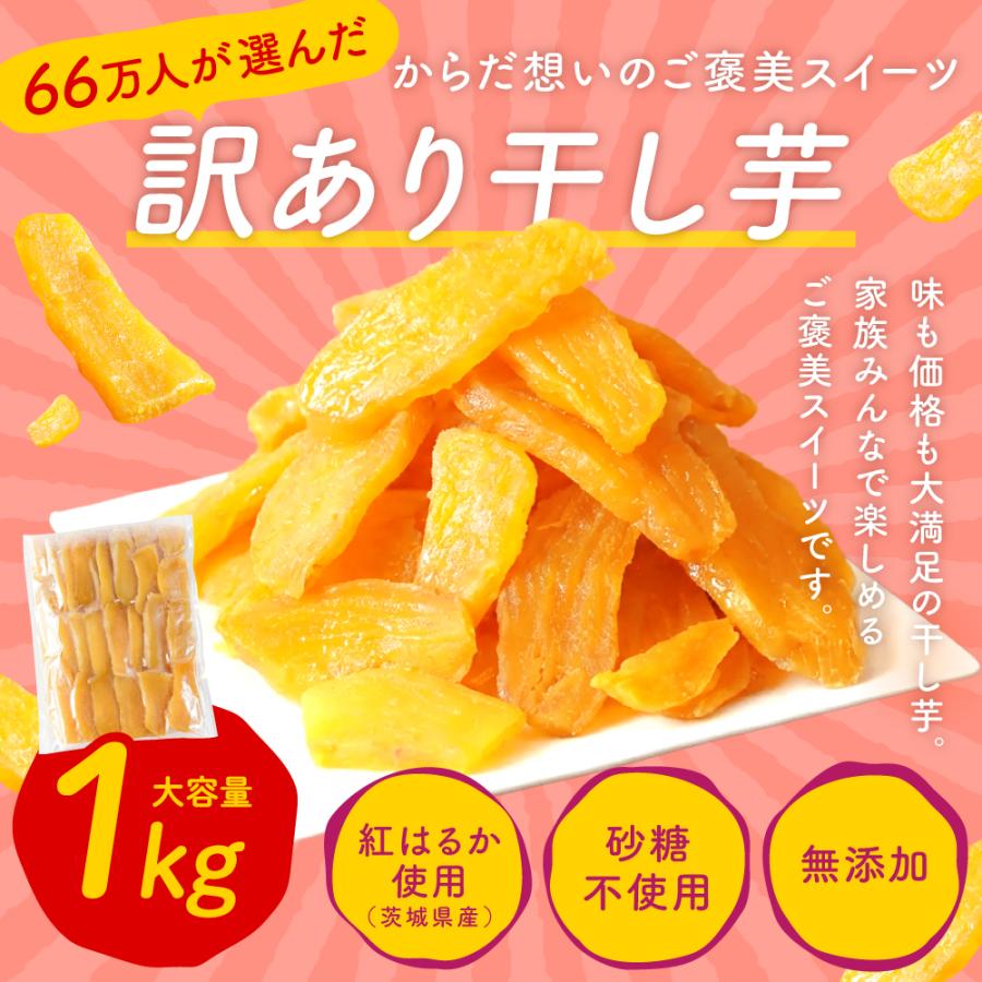 芋國屋 夏ギフト お中元 2026 干し芋 国産 訳あり 紅はるか 1kg 茨城