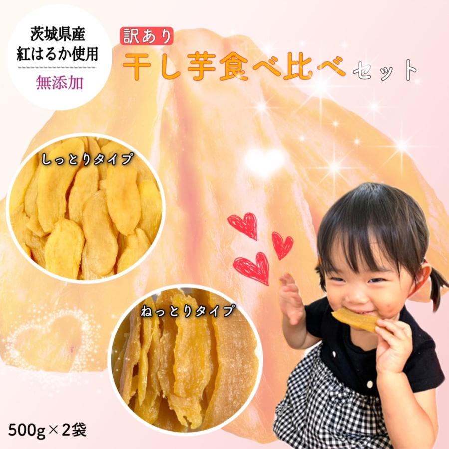 母の日 22 入学祝い 訳あり 紅はるか 干し芋 食べ比べセット 500g 2種 国産 無添加 茨城県産 切り落とし さつまいも B500n500