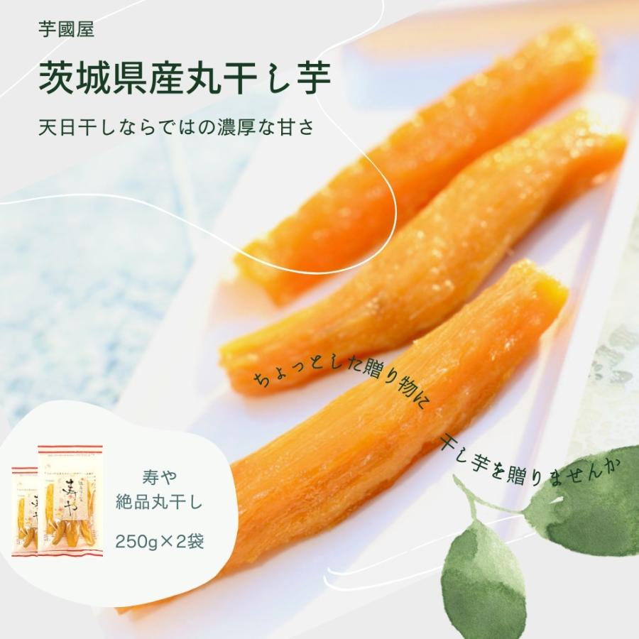 干し芋 国産 無添加 茨城県産 紅はるか 丸干し 250g×2袋 寿や 干し芋 国産 無添加 茨城県産 紅はるか 丸干し 250g×2袋 寿や
