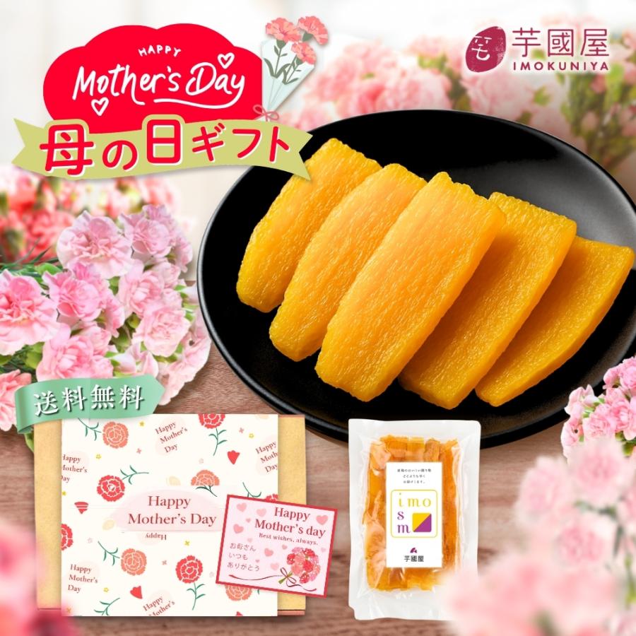 母の日 2026 干し芋 国産  贈り物 さつまいもスイーツ 無添加 プレゼント ギフト スイーツ 1kg 送料無料 贈答用 茨城 紅はるか 春ギフト C1（Yahoo!・芋國屋）
