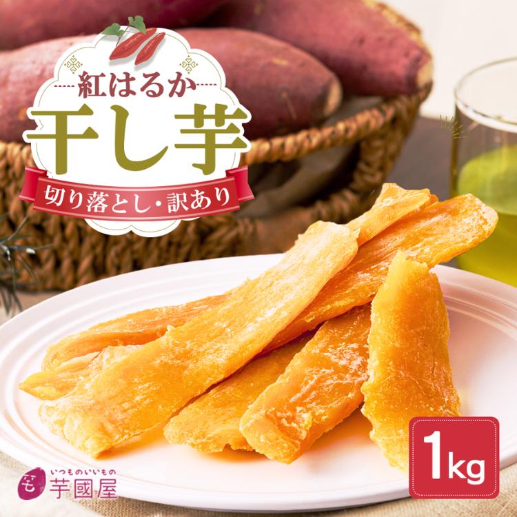 5円 22年最新海外 父の日 プレゼント ギフト 父の日22 和菓子 切り落とし 訳あり 干し芋 1kg スイーツ 詰め合わせ お試し お取り寄せ 絶品 さつまいも G1