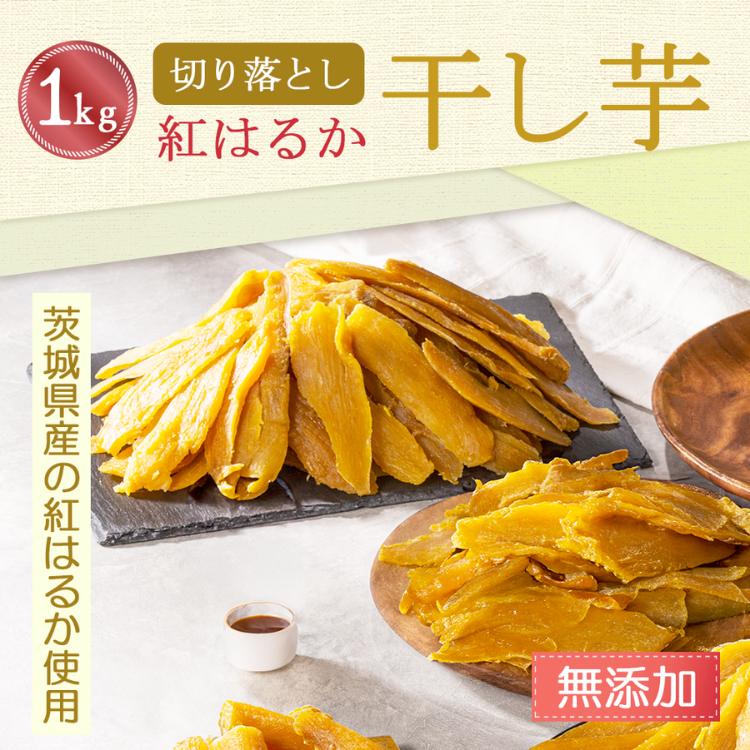 父の日 2026 干し芋 1kg さつまいもスイーツ 切り落とし 訳あり お徳用