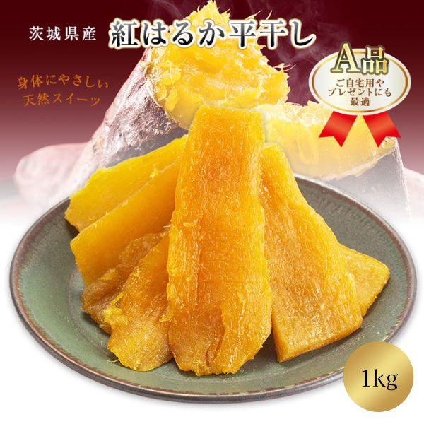 母の日 2026 干し芋 国産 A品 紅はるか 1kg 無添加 ほしいも 茨城 ギフト お取り寄せ プレゼント スイーツ さつまいも 送料無料 A1（Yahoo!・芋國屋）