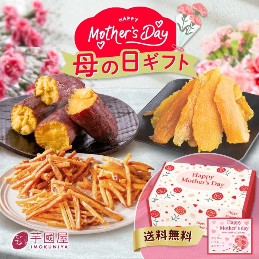 母の日 2026 お芋 ギフトセット贈り物 ギフト 干し芋 詰め合わせ プレゼント 誕生日 和菓子 スイーツ お菓子 お取り寄せ 春ギフト gift-k（Yahoo!・芋國屋）