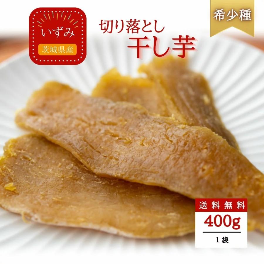 いずみ 切り落とし 干し芋 400g ギフト プレゼント 干しいも 国産 無