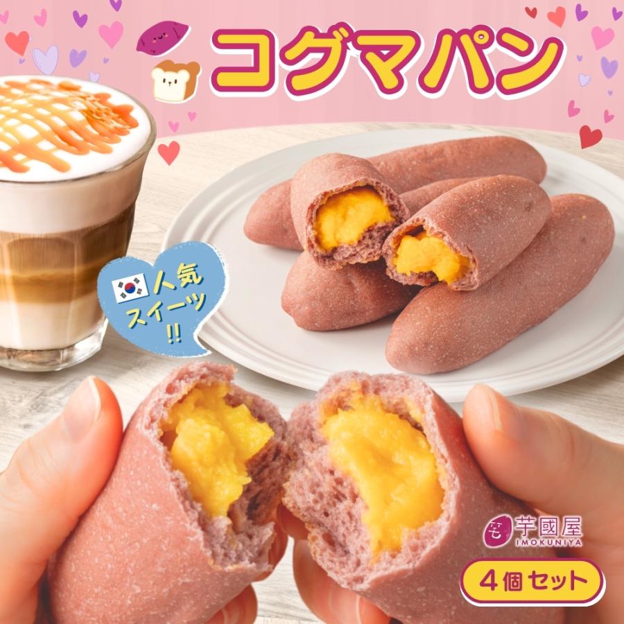 コグマパン さつまいもパン お芋 スイーツ 焼き菓子 菓子パン 個包装 4