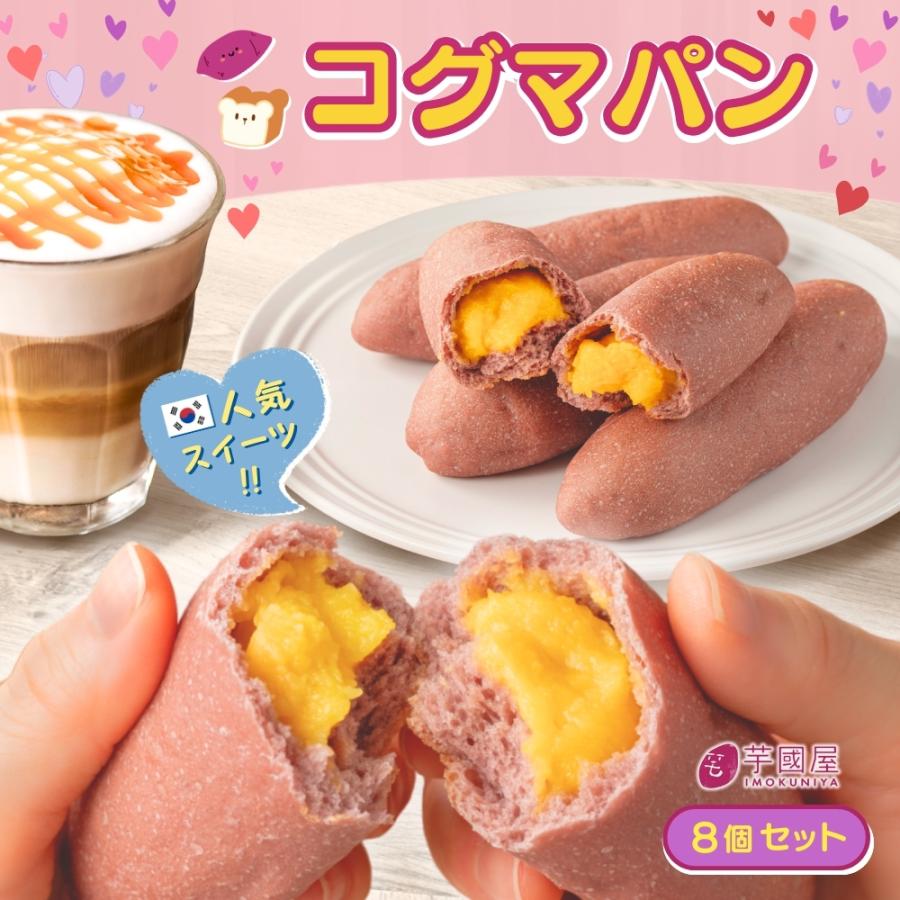 母の日 2026 コグマパン さつまいもパン お芋 スイーツ 焼き菓子