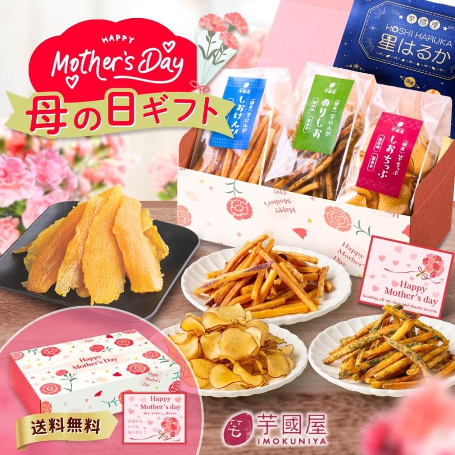 母の日 2026 芋菓子4種セット 贈り物 お芋スイーツ ギフト 干し芋 芋 けんぴ プレゼント 茨城県産 紅はるか 父の日 けんぴチップセット（Yahoo!・芋國屋）