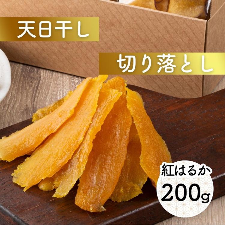 干し芋 国産 訳あり 紅はるか 200g 無添加 ほしいも 茨城 天日干し