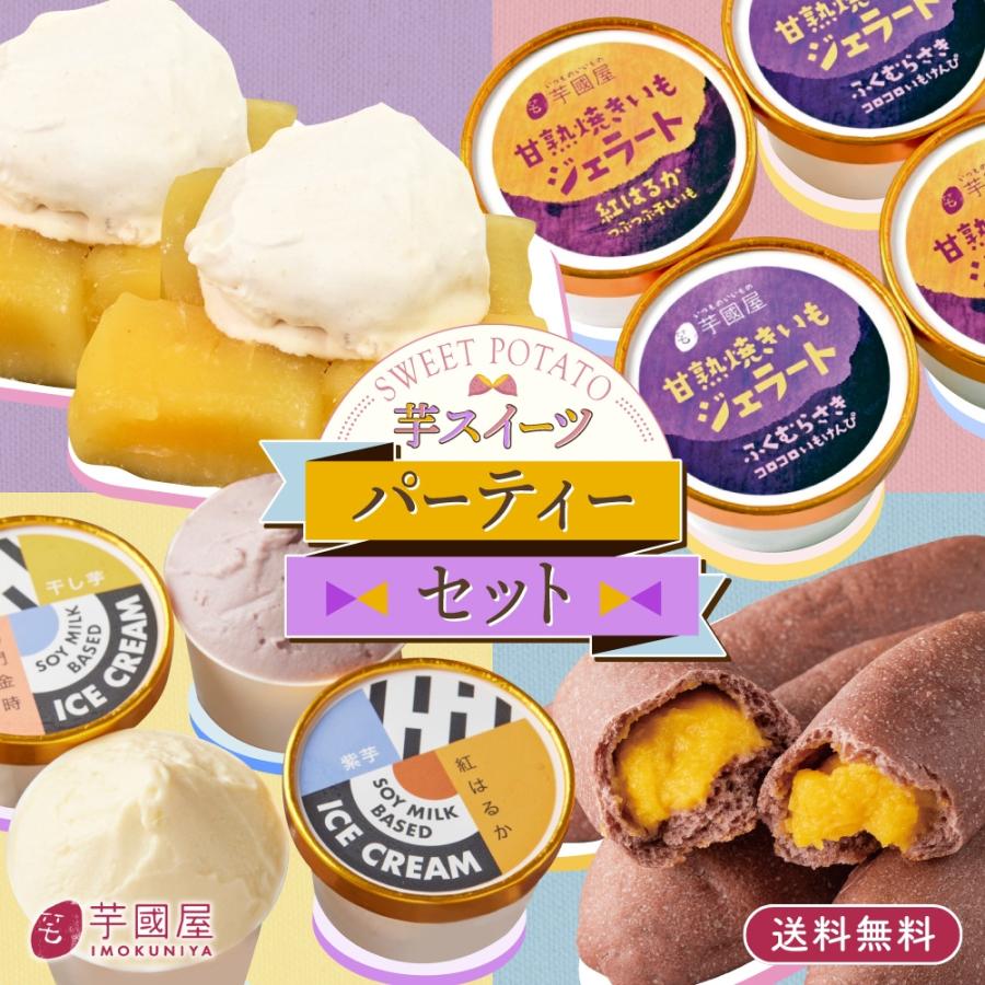 芋スイーツパーティーセット 【 7個セット 】 詰め合わせ 贈り物