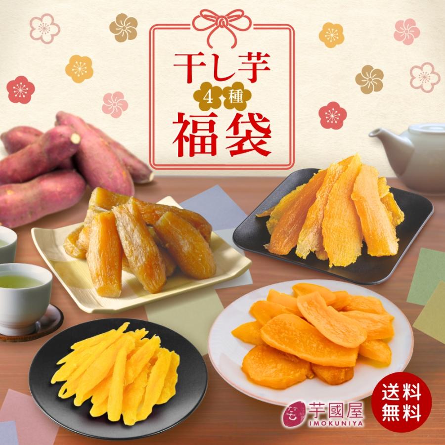 福袋 2026 お菓子 食品 詰め合わせ セット さつまいも 干し芋 安納芋