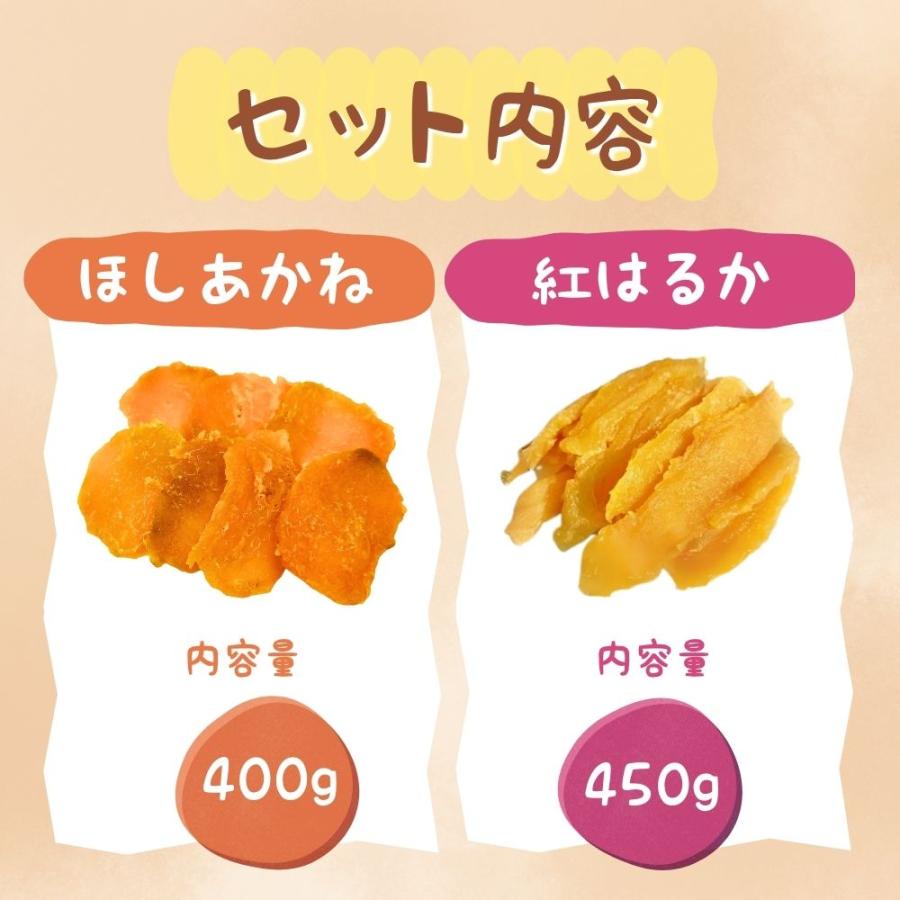 干し芋 国産 2種食べ比べ 850g 無添加 ほしいも 茨城 ほしあかね 紅