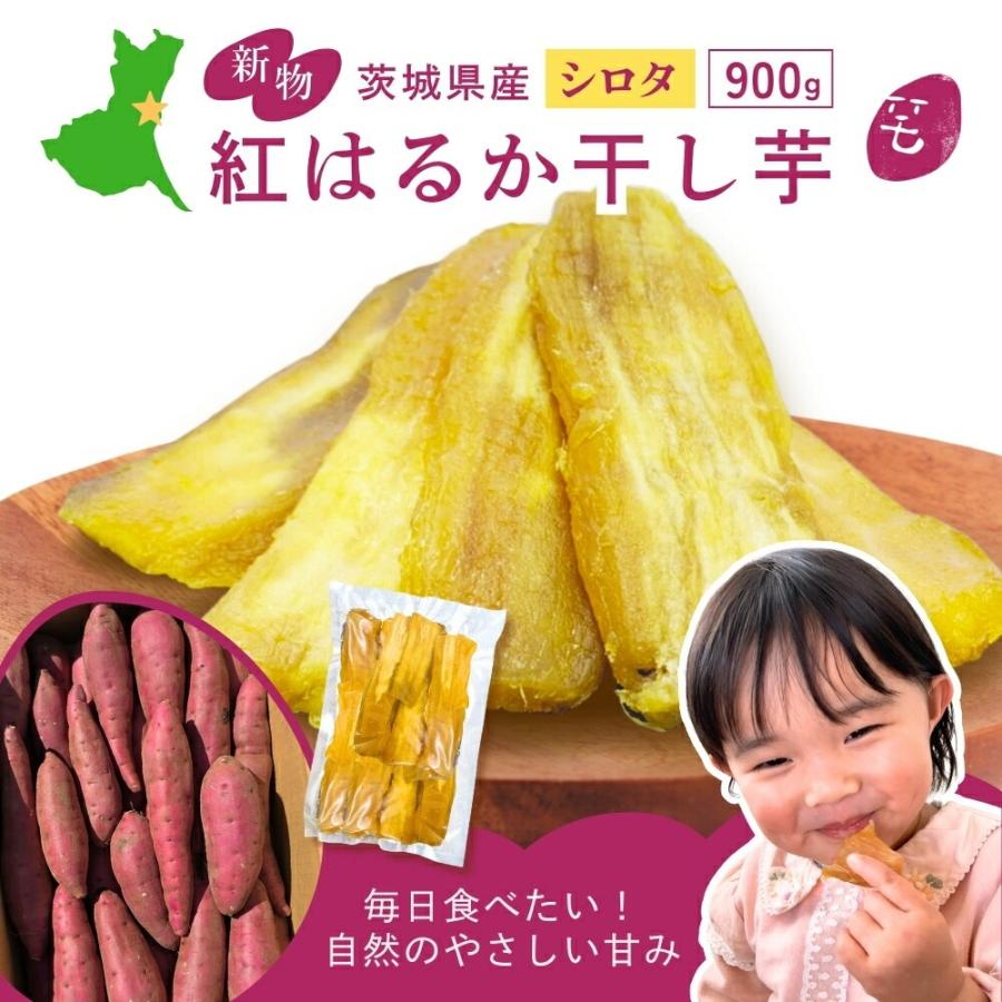 シロタ 国産 訳あり 900g 天日干し 紅はるか 無添加 茨城県産 茨城