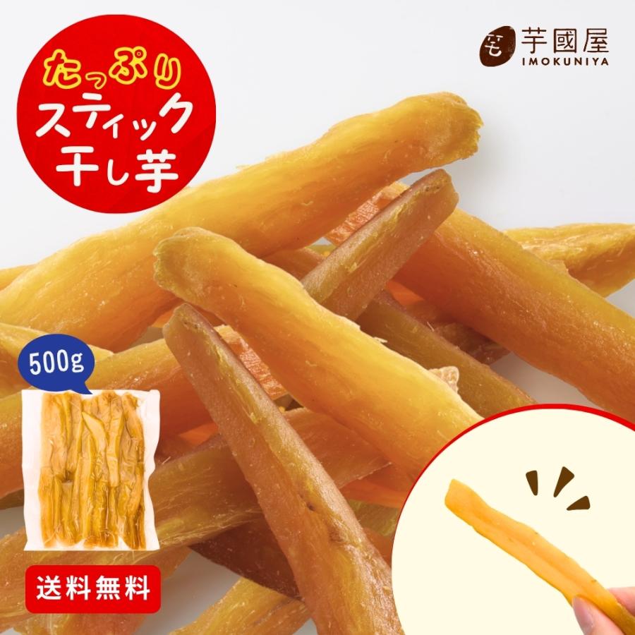 父の日 2026 たっぷり 干し芋 訳あり スティック 500g ほしいも 大容量