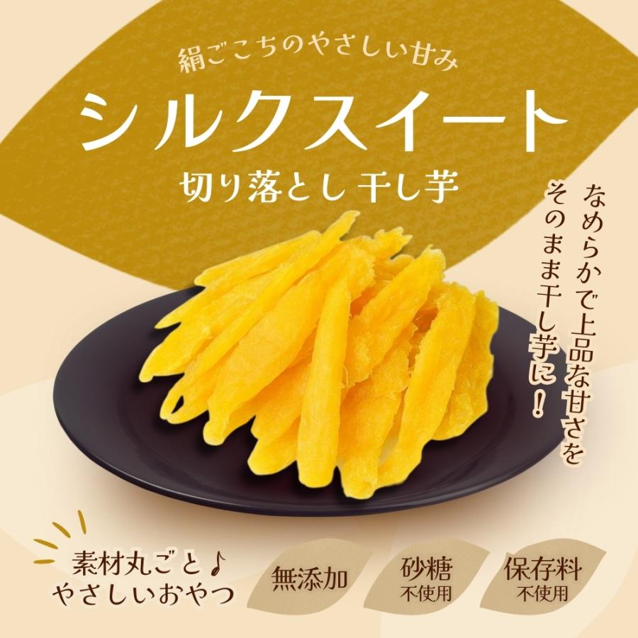 新発売】干し芋 300g 干しいも 国産 無添加 茨城県産 シルクスイート
