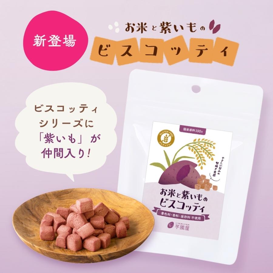 お米と紫いものビスコッティ 3袋 グルテンフリー ヘルシー おやつ お芋スイーツ 紫芋 ダイエット 小分け 国産 お歳暮 クリスマス 冬ギフト |  | 01