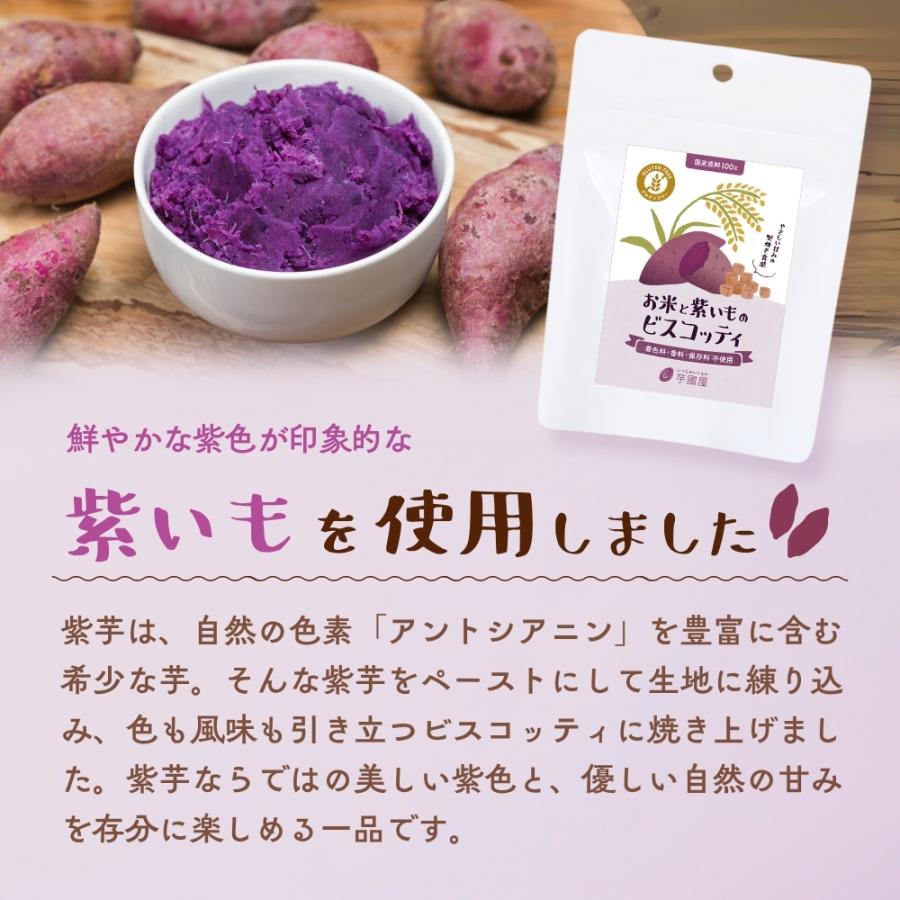 お米と紫いものビスコッティ 3袋 グルテンフリー ヘルシー おやつ お芋スイーツ 紫芋 ダイエット 小分け 国産 お歳暮 クリスマス 冬ギフト |  | 02
