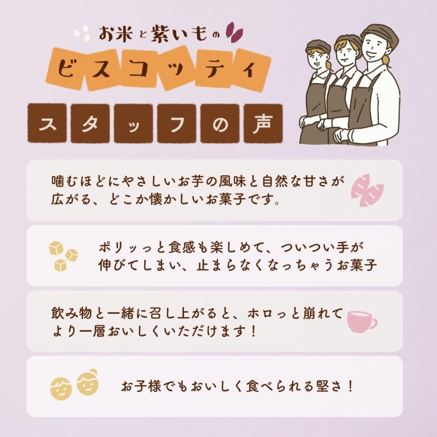 お米と紫いものビスコッティ 3袋 グルテンフリー ヘルシー おやつ お芋スイーツ 紫芋 ダイエット 小分け 国産 お歳暮 クリスマス 冬ギフト |  | 08