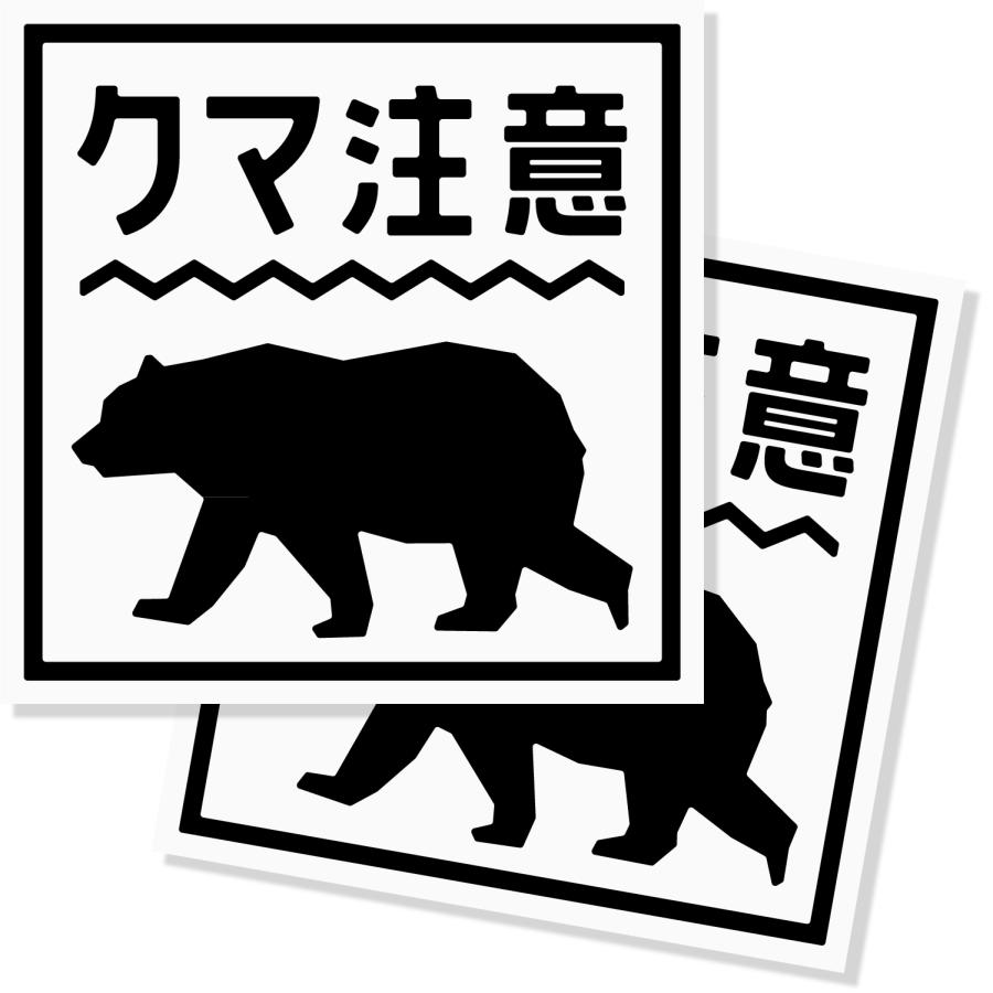 熊出没注意ステッカー / クマ出没注意 / 猛獣注意/カッティング