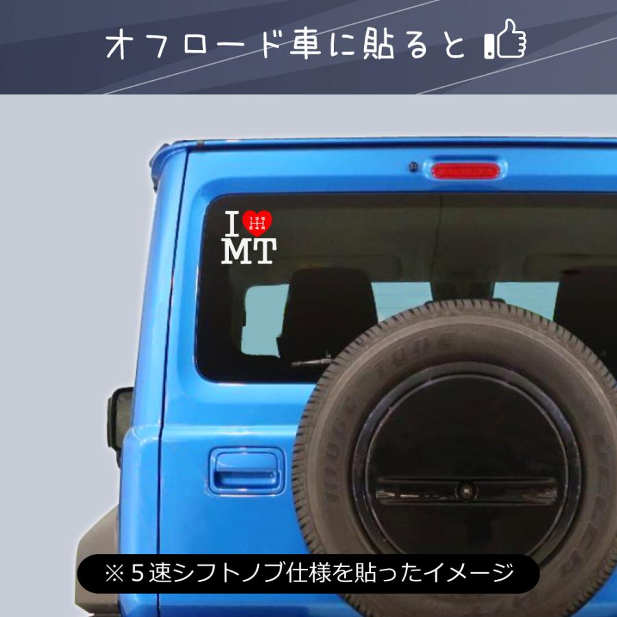 アイラブMTステッカー　I LOVE MT ステッカー　マニュアル車　ミッション車　６速シフトノブ仕様　（R左上）｜imoninn-shop｜04