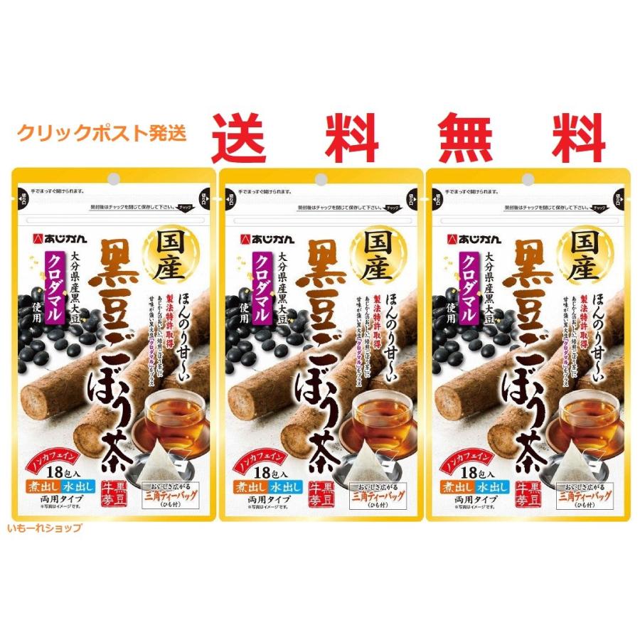 あじかん 黒豆ごぼう茶 18包 3袋 クリックポスト送料無料 オープニング あじかん 黒豆ごぼう茶 18包 3袋 クリックポスト送料無料 オープニング