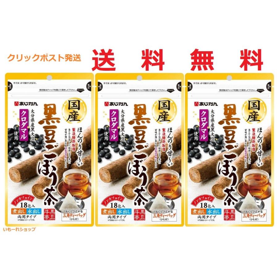 あじかん　黒豆ごぼう茶　１８包　３袋　クリックポスト送料無料｜imoreshop