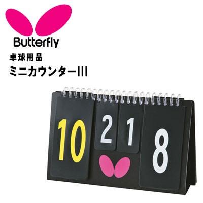 バタフライ 卓球 得点板 ミニカウンターiii Butterfly イモトスポーツ 通販 Yahoo ショッピング