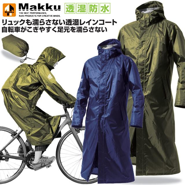 Makku（マック） ☆マック レインウエア 雨具 カッパ メンズ