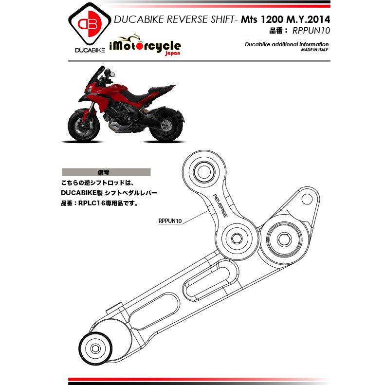 【正規輸入代理店】DUCABIKE (DBK) - 逆シフトロッド MULTISTRADA 1200 / S / PIKES PEAK -'14の画像