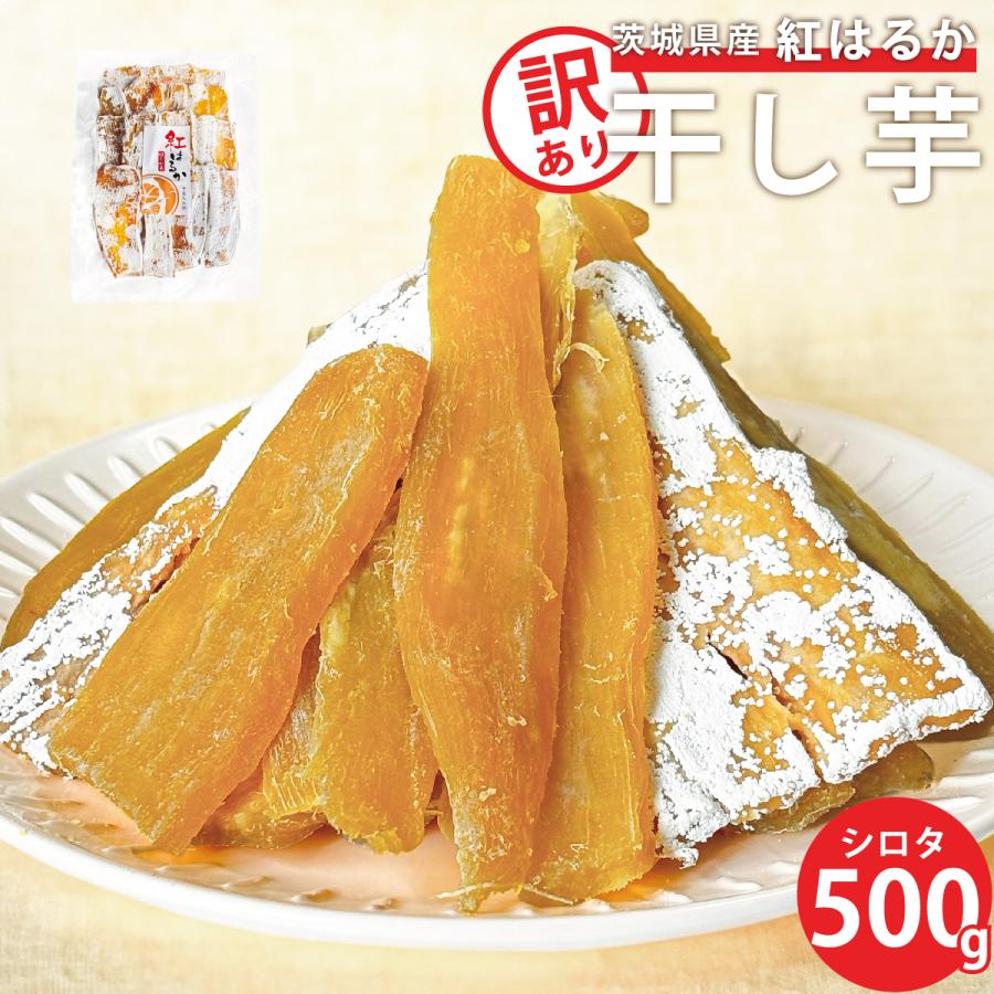 訳あり 規格外 C級品 干し芋 紅はるか 500g : imoya-dm-b : 芋屋久兵衛