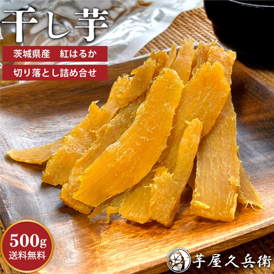 訳あり】 干し芋 茨城県産 紅はるか 切甲(切り落とし)500g 訳あり】 干し芋 茨城県産 紅はるか 切甲(切り落とし)500g