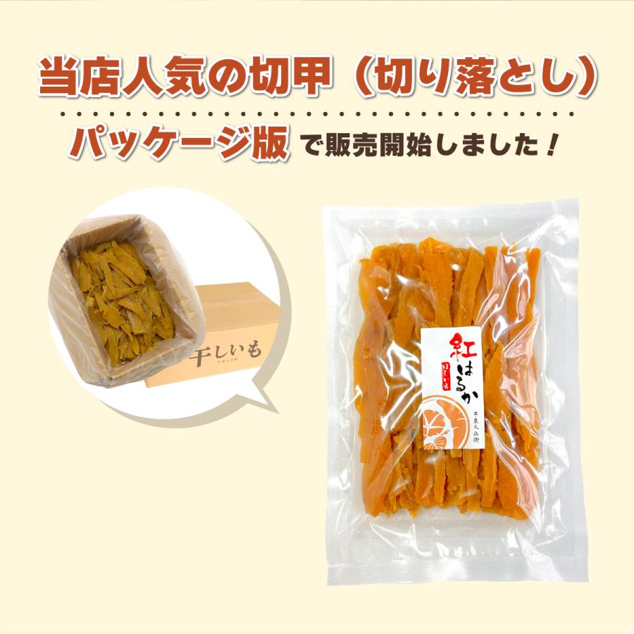 【訳あり】 干し芋 茨城県産 紅はるか 切甲（切り落とし）500g ネコポス 送料無料 大容量 平干し｜imoyakyubey｜03