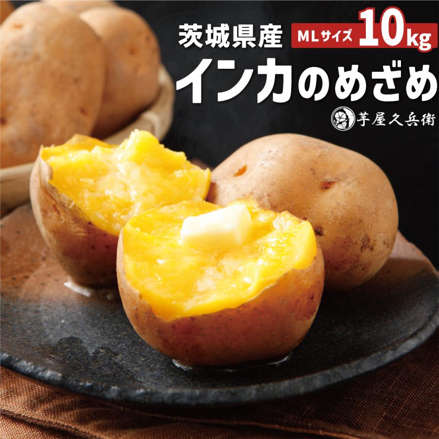 茨城県産 じゃがいも インカのめざめ LMサイズ 10kg : 芋屋久兵衛
