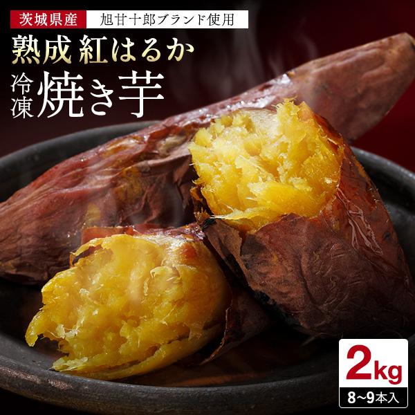 予約販売 父の日 焼き芋 熟成紅はるか 2kg 糖度64 9度 冷凍 茨城県産 さつまいも おやつ レンジ ランキング 通販 お取り寄せ 贈答 ギフト スイーツ かいつか