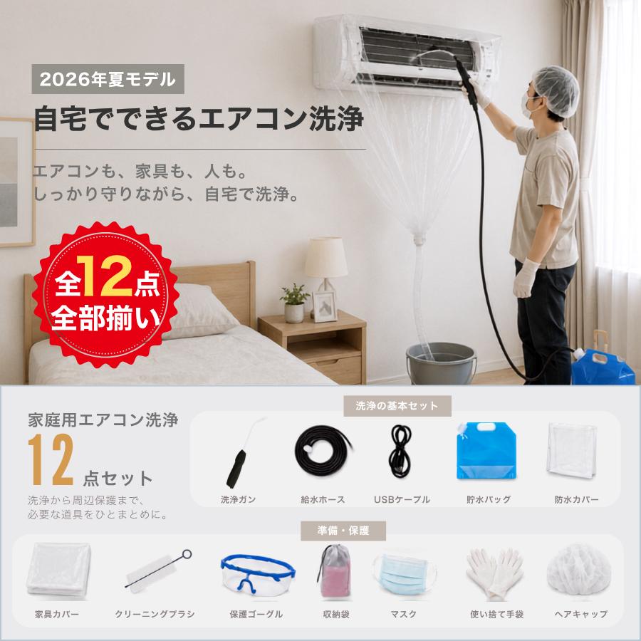 12点セット登場・全メーカー対応】エアコン洗浄セット エアコン掃除