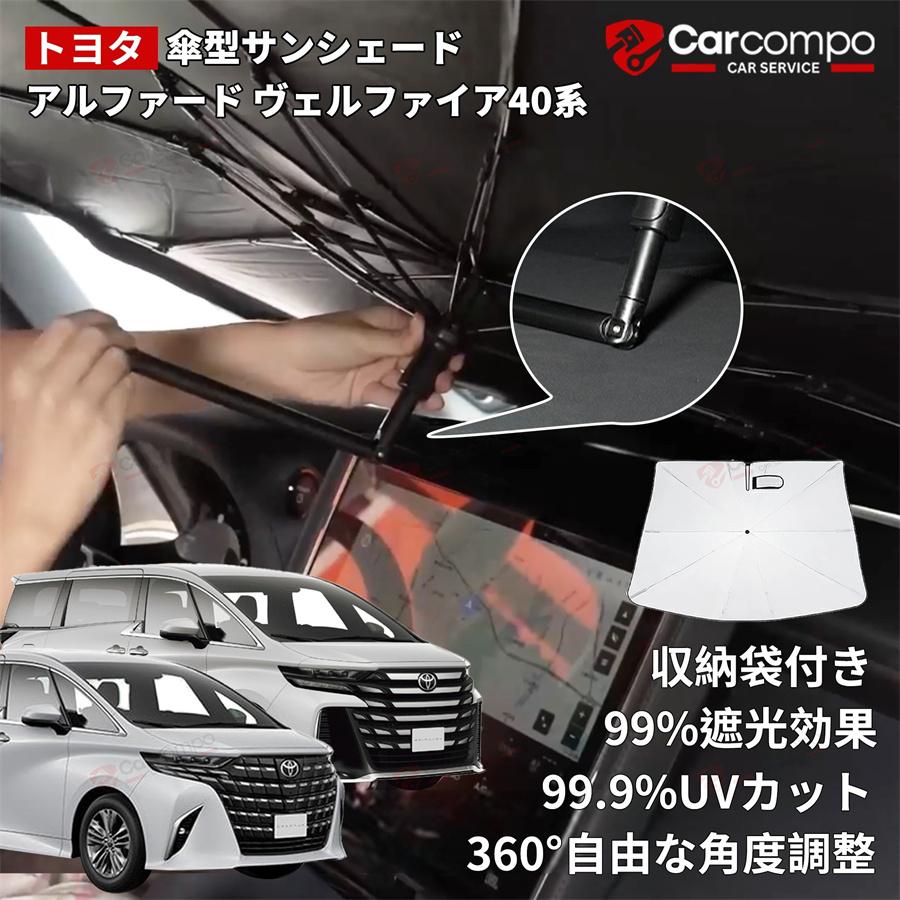 車種専用サイズ」アルファード ヴェルファイア 40系 サンシェード 傘式