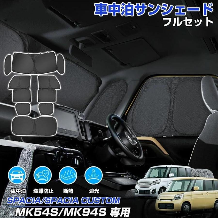 サンシェード フルセット スズキ スペーシアMK54S MK94S 赤字覚悟の大特価☆／【2026新発売/改良型】サンシェード フルセット