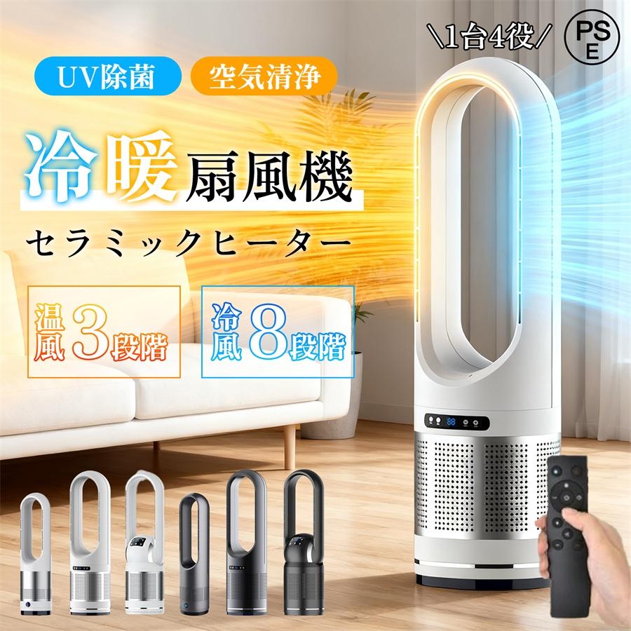 温冷風扇 冷暖両用 タワーファン 扇風機 羽なし セラミック