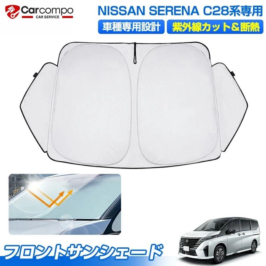 サンシェード 新型 日産 セレナ C28 フロント パーツ アクセサリー