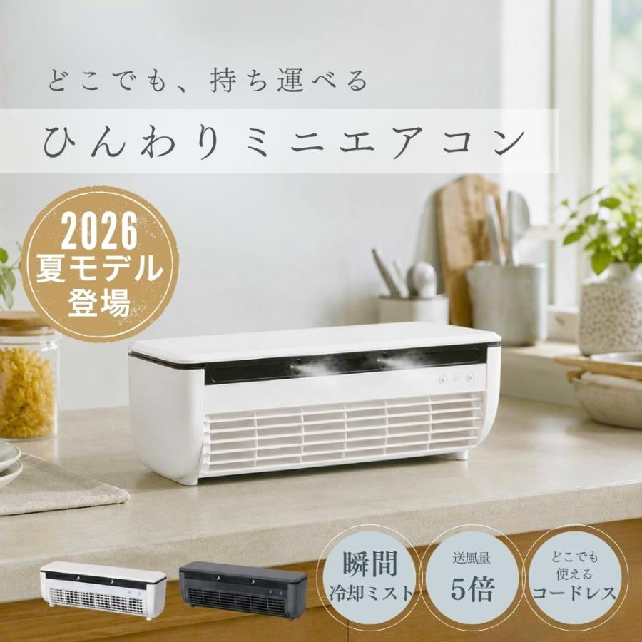 【LAVINO】 ポータブルクールエアーミスト　ミニエアコン 今ならクーポンで11880円！】【2026夏モデル】ミニエアコン ミニ