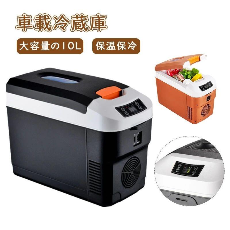 10リットルHOT &cool冷蔵庫 10リットルHOT &cool冷蔵庫 10リットルHOT