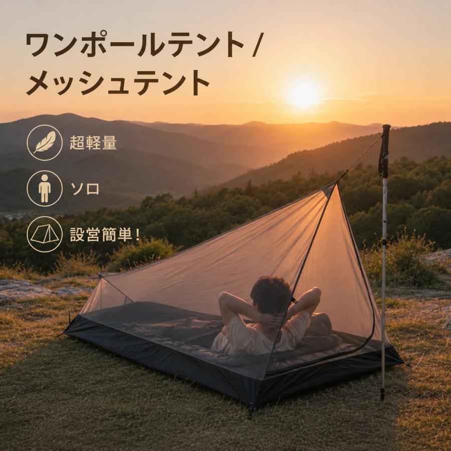 ワンポールテント ソロ メッシュテント 一人用 蚊帳テントモスキート
