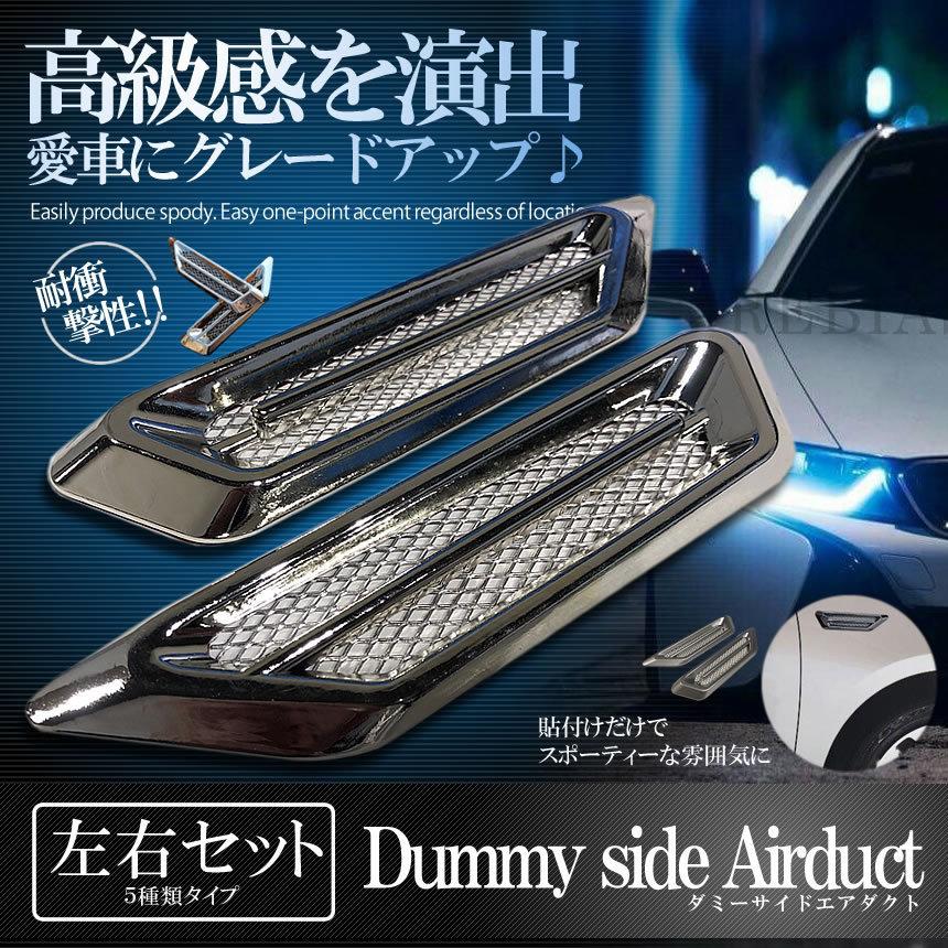 いすゞベレットサイドエアダクト左右 ダミー サイド エアダクト セット メッキ エアロ フェンダー 汎用