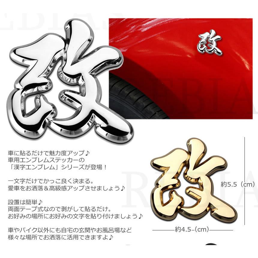 漢字 エンブレム 改 メタル ステッカー 和風 ジャパニーズスタイル カスタム ドレスアップ 汎用 Ns Importer Wolf 通販 Yahoo ショッピング