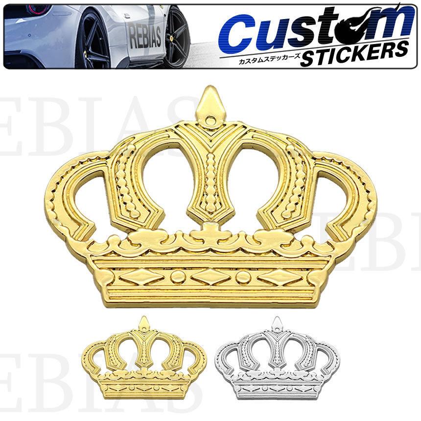 クラウン エンブレム 王冠 キング 冠 王様 カスタム ドレスアップ ステッカー 汎用 人気ショップが最安値挑戦